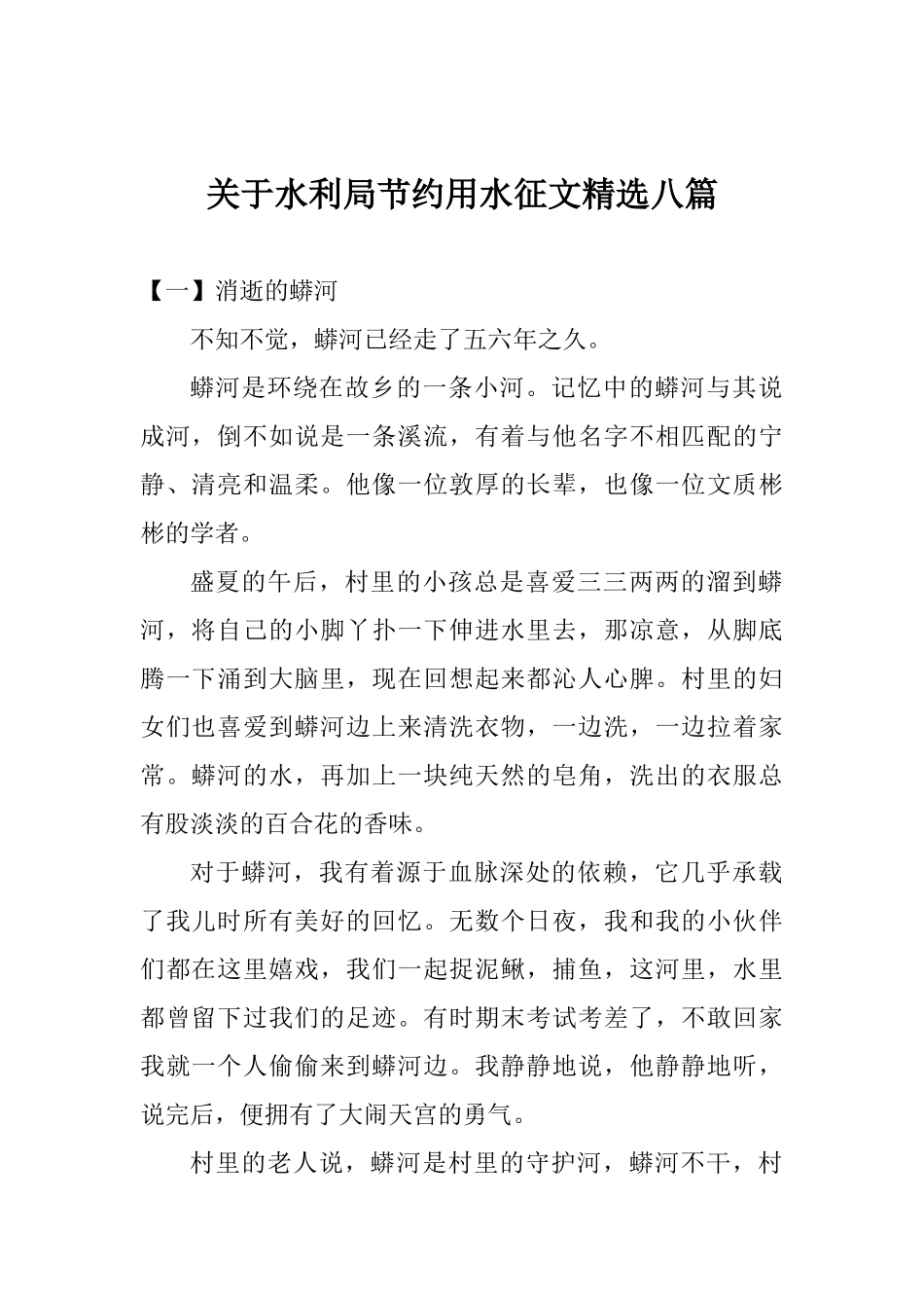 关于水利局节约用水征文精选八篇_第1页