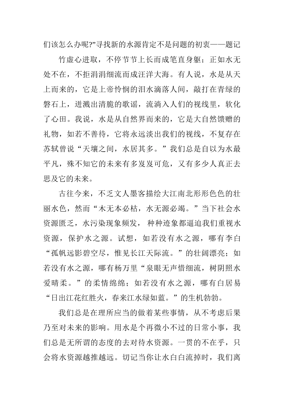 关于水利局节约用水征文精选八篇_第3页