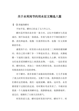 关于水利局节约用水征文精选八篇