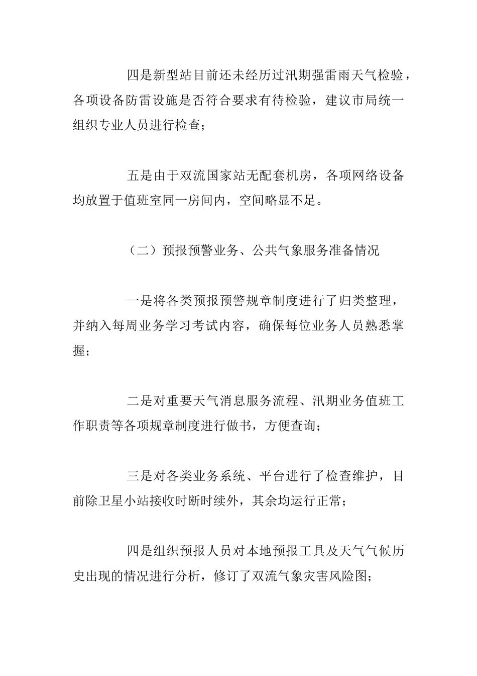 关于气象局2025年汛前准备工作总结范文_第3页