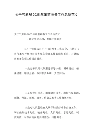 关于气象局2025年汛前准备工作总结范文