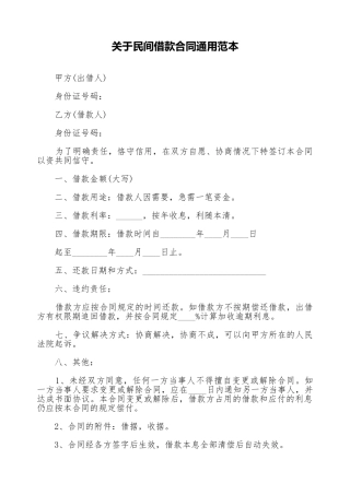 关于民间借款合同通用范本