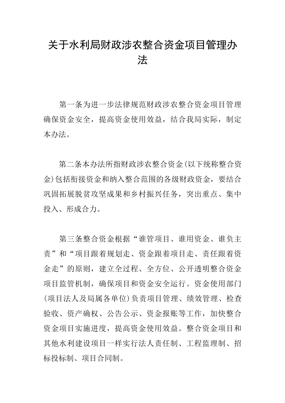 关于水利局财政涉农整合资金项目管理办法_第1页
