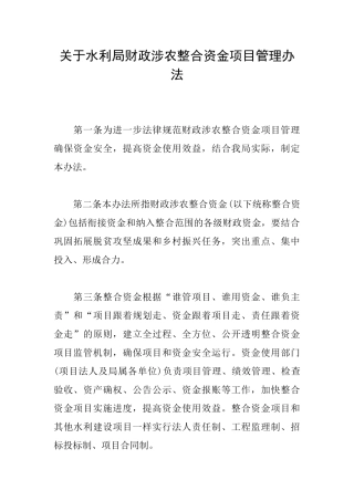 关于水利局财政涉农整合资金项目管理办法