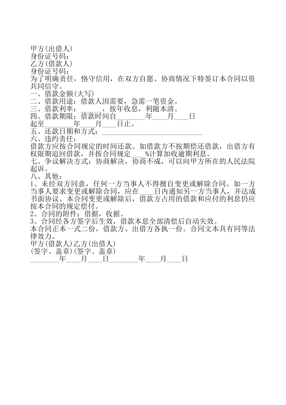 关于民间借款合同通用——_第2页