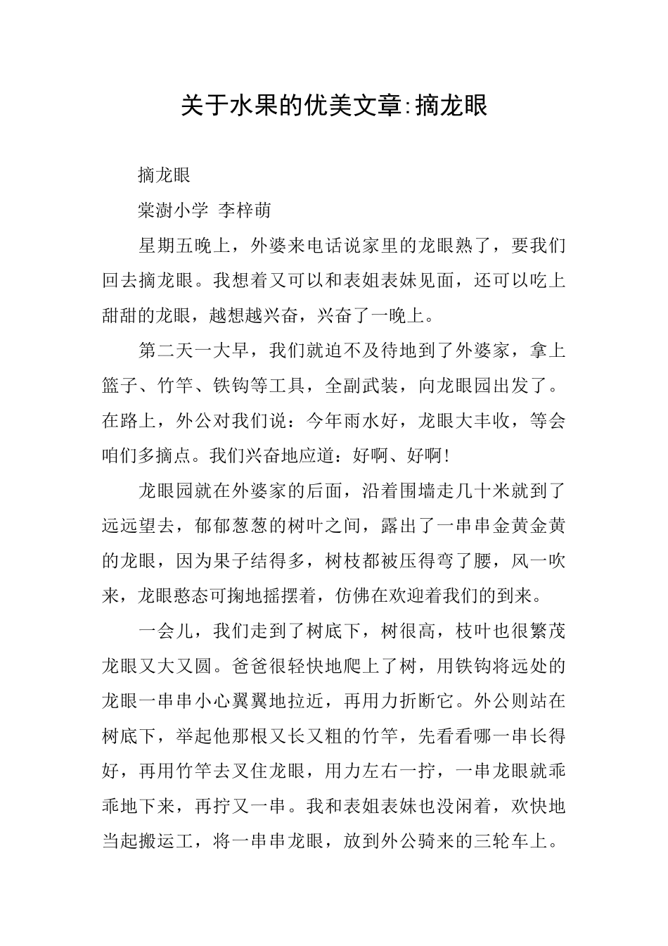 关于水果的优美文章摘龙眼_第1页