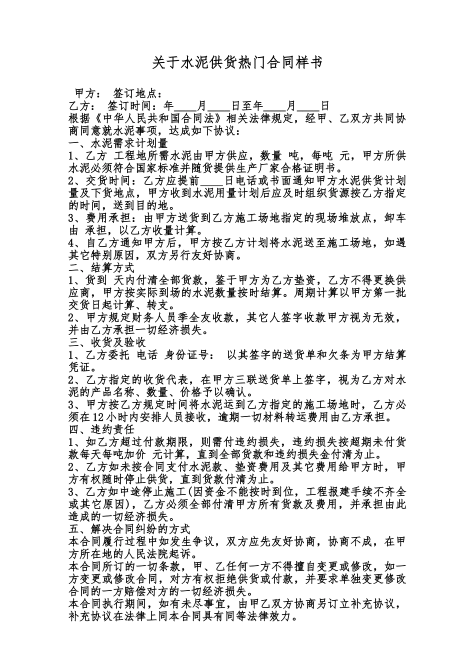 关于水泥供货热门合同样书范本_第1页