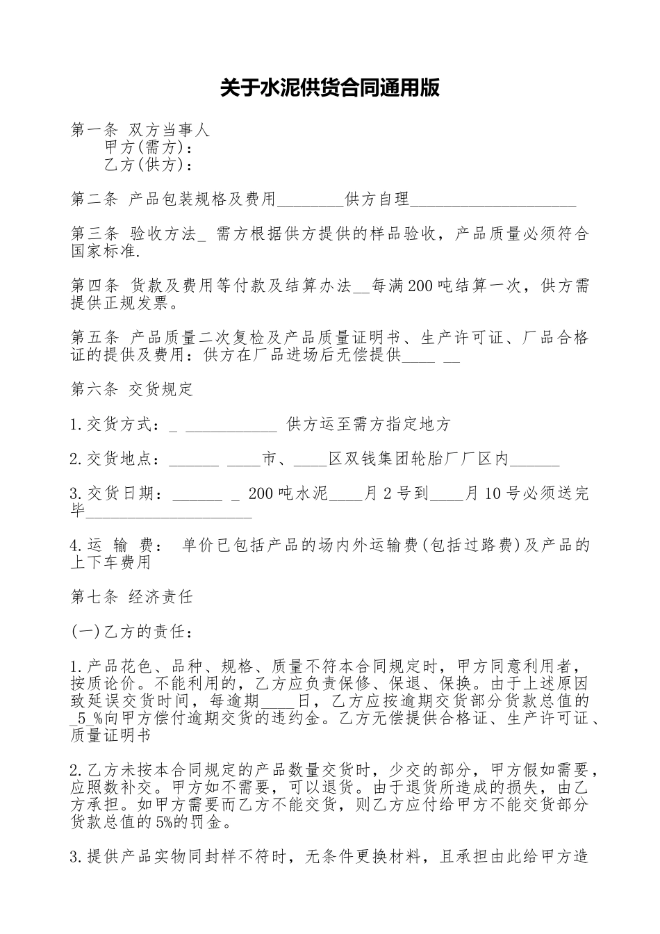 关于水泥供货合同通用版_第1页