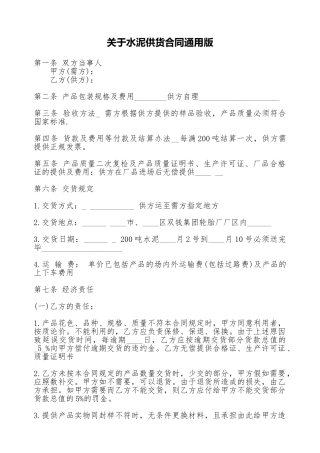 关于水泥供货合同通用版