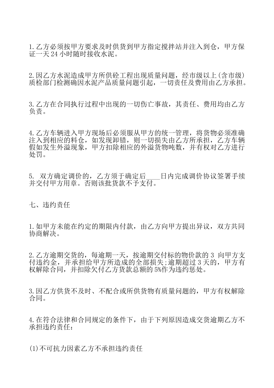 关于水泥供货标准合同——_第3页