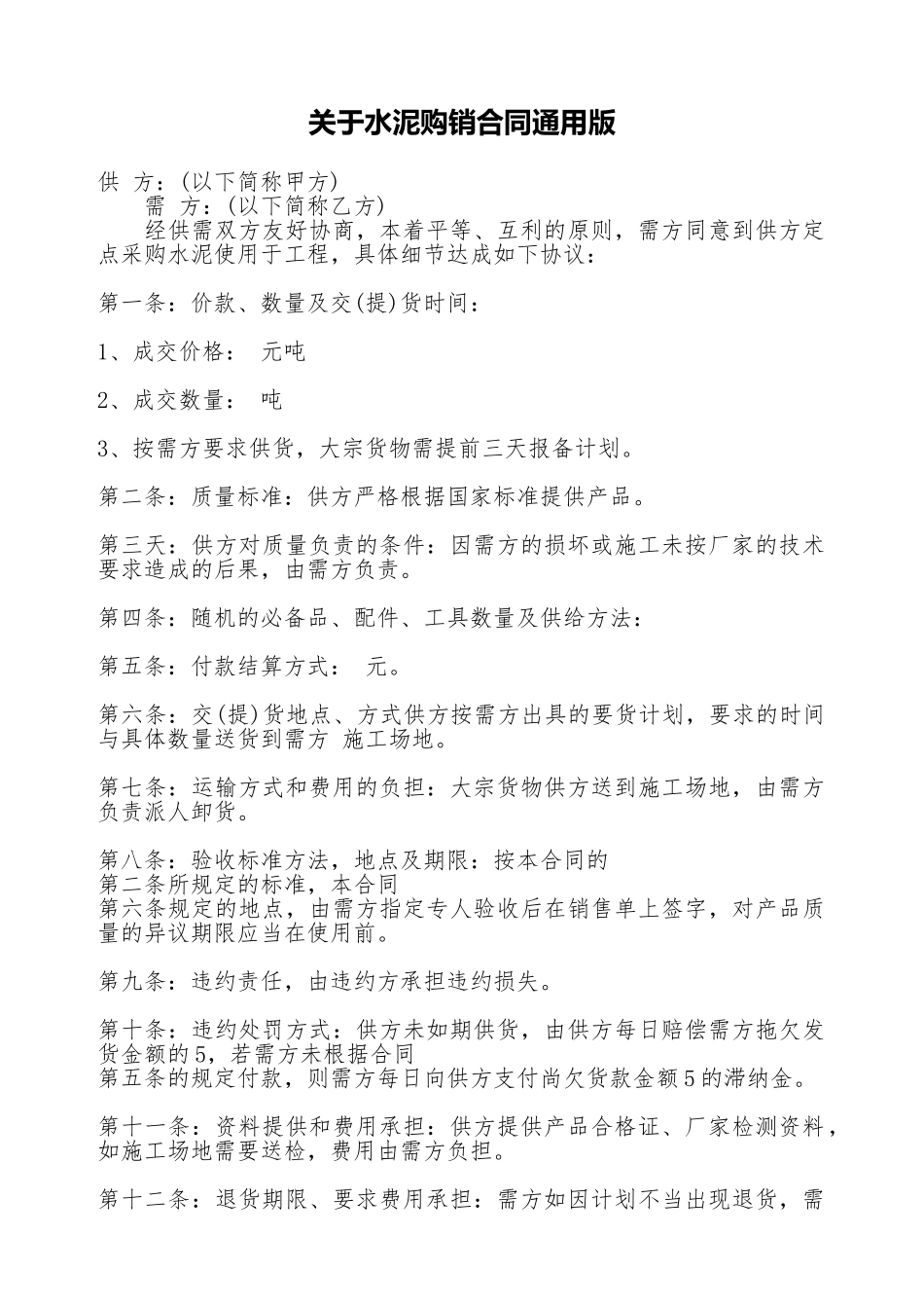 关于水泥购销合同通用版_第1页