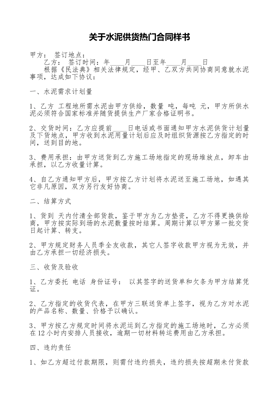 关于水泥供货热门合同样书_第1页