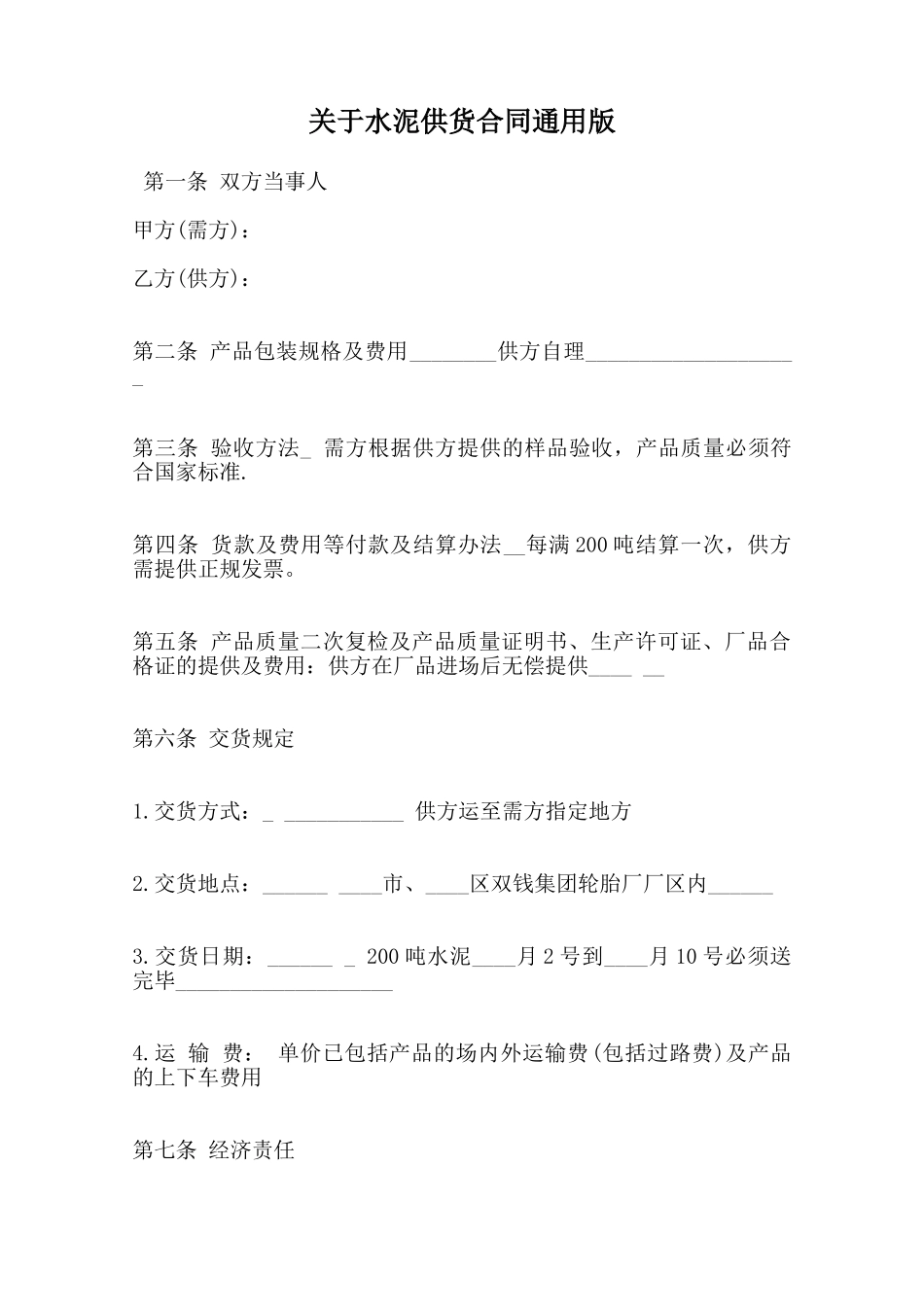 关于水泥供货合同通用版范本_第1页