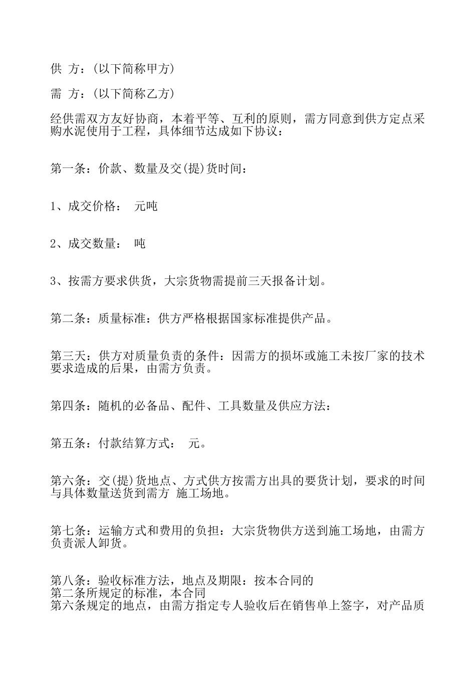 关于水泥购销合同通用版——_第2页