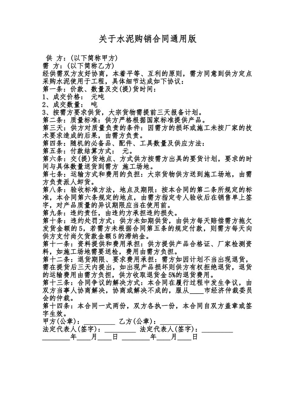 关于水泥购销合同通用版范本_第1页