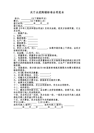 关于水泥购销标准合同范本范本
