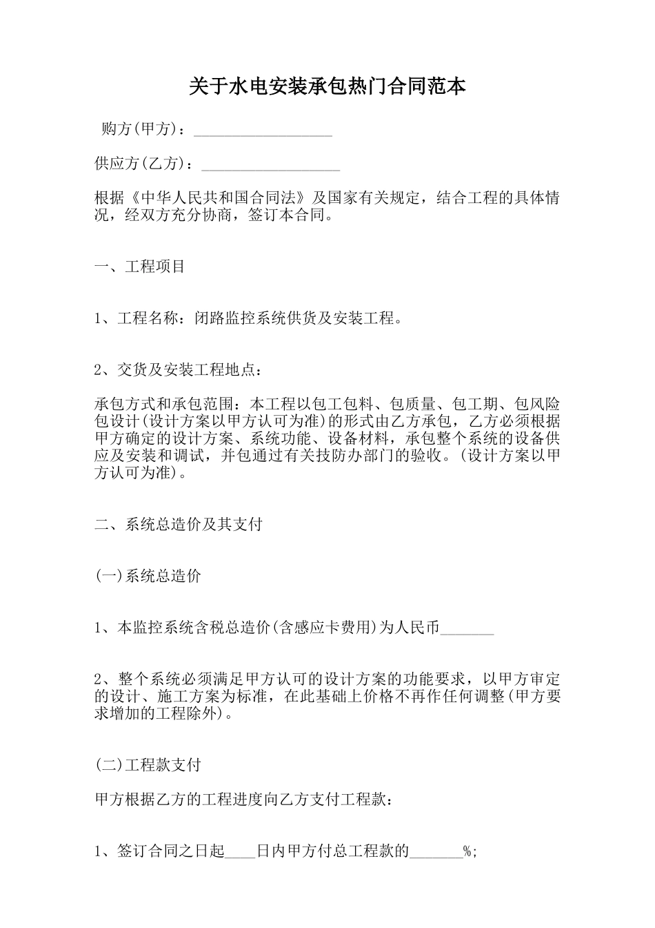 关于水电安装承包热门合同范本_第1页