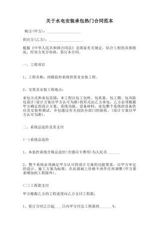 关于水电安装承包热门合同范本