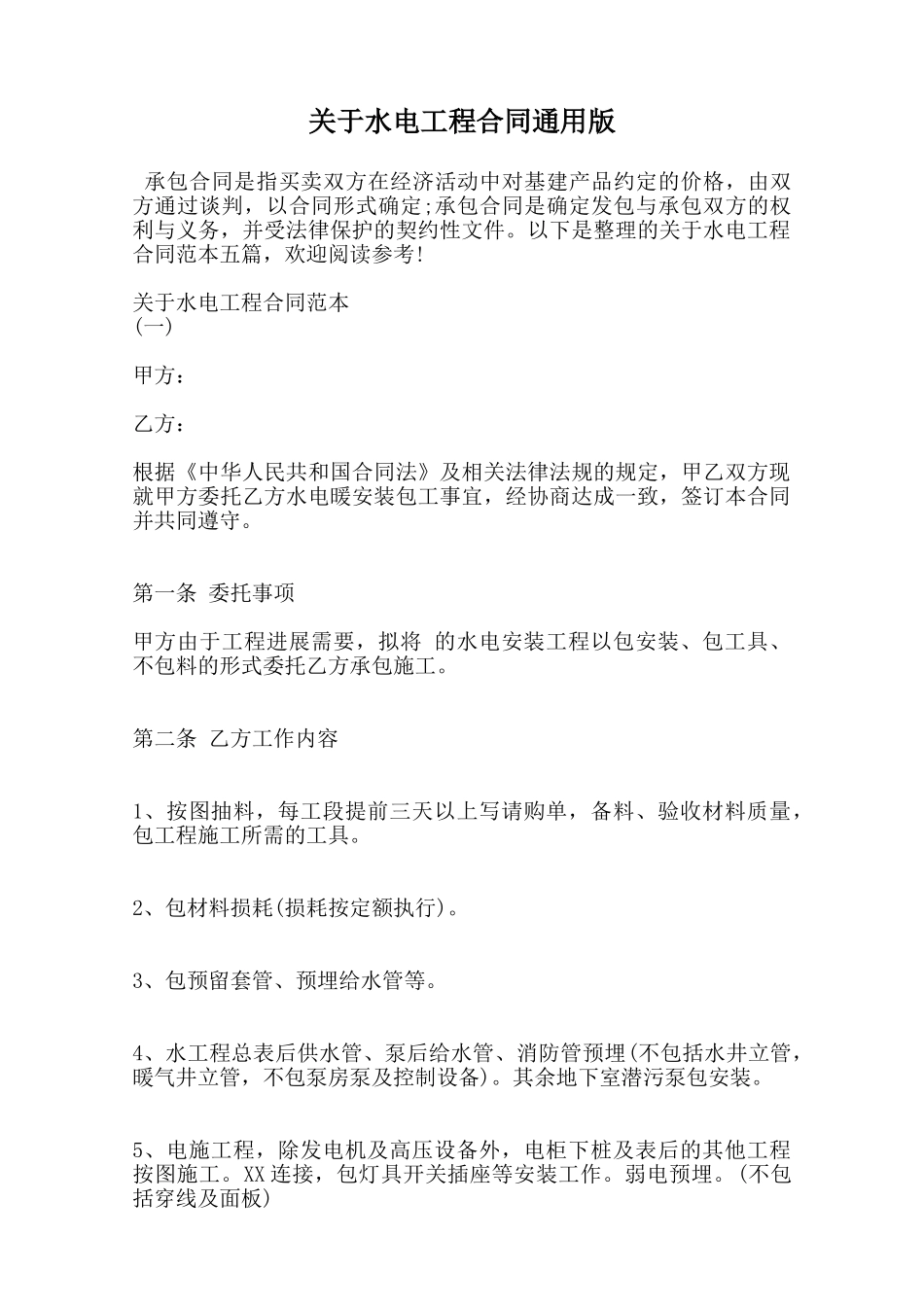 关于水电工程合同通用版范本_第1页