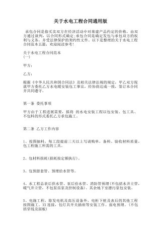 关于水电工程合同通用版范本