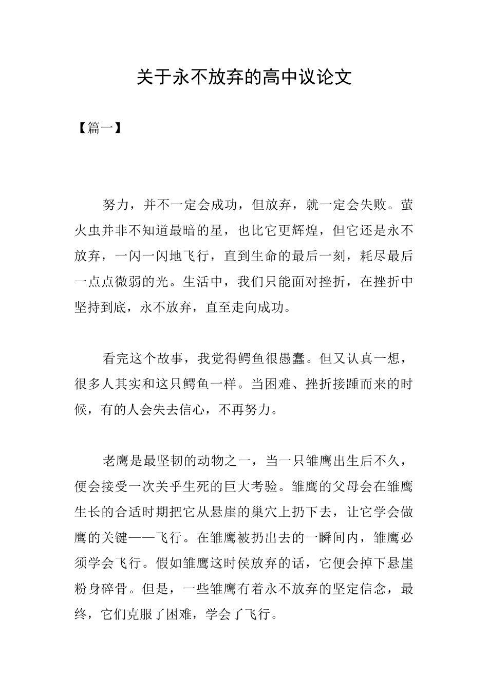 关于永不放弃的高中议论文_第1页