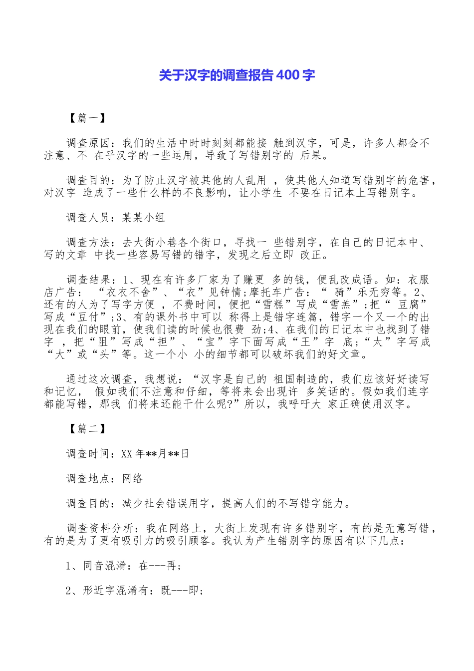 关于汉字的调查报告400字_第1页