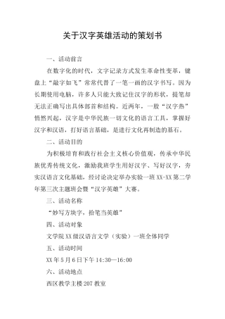 关于汉字英雄活动的策划书