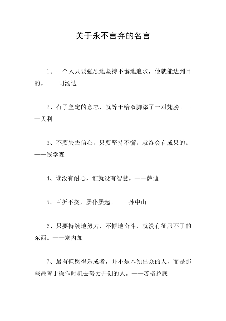 关于永不言弃的名言_第1页