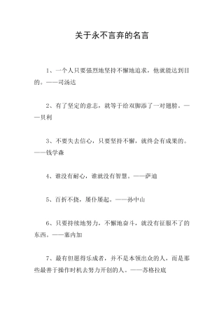 关于永不言弃的名言