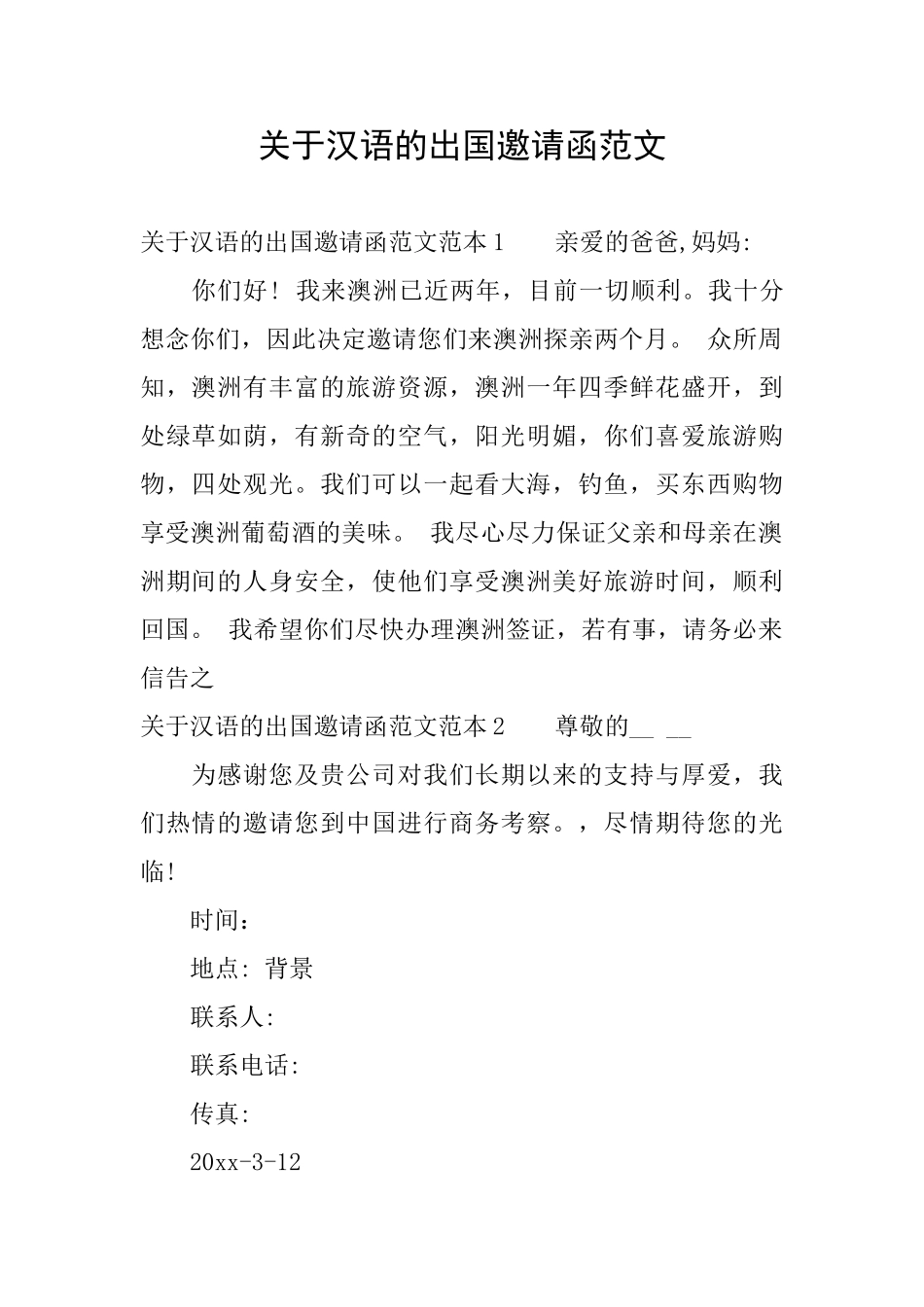 关于汉语的出国邀请函范文_第1页