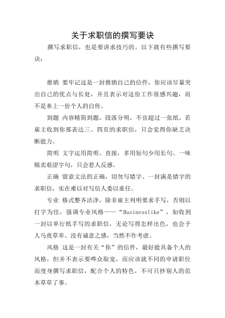 关于求职信的撰写要诀