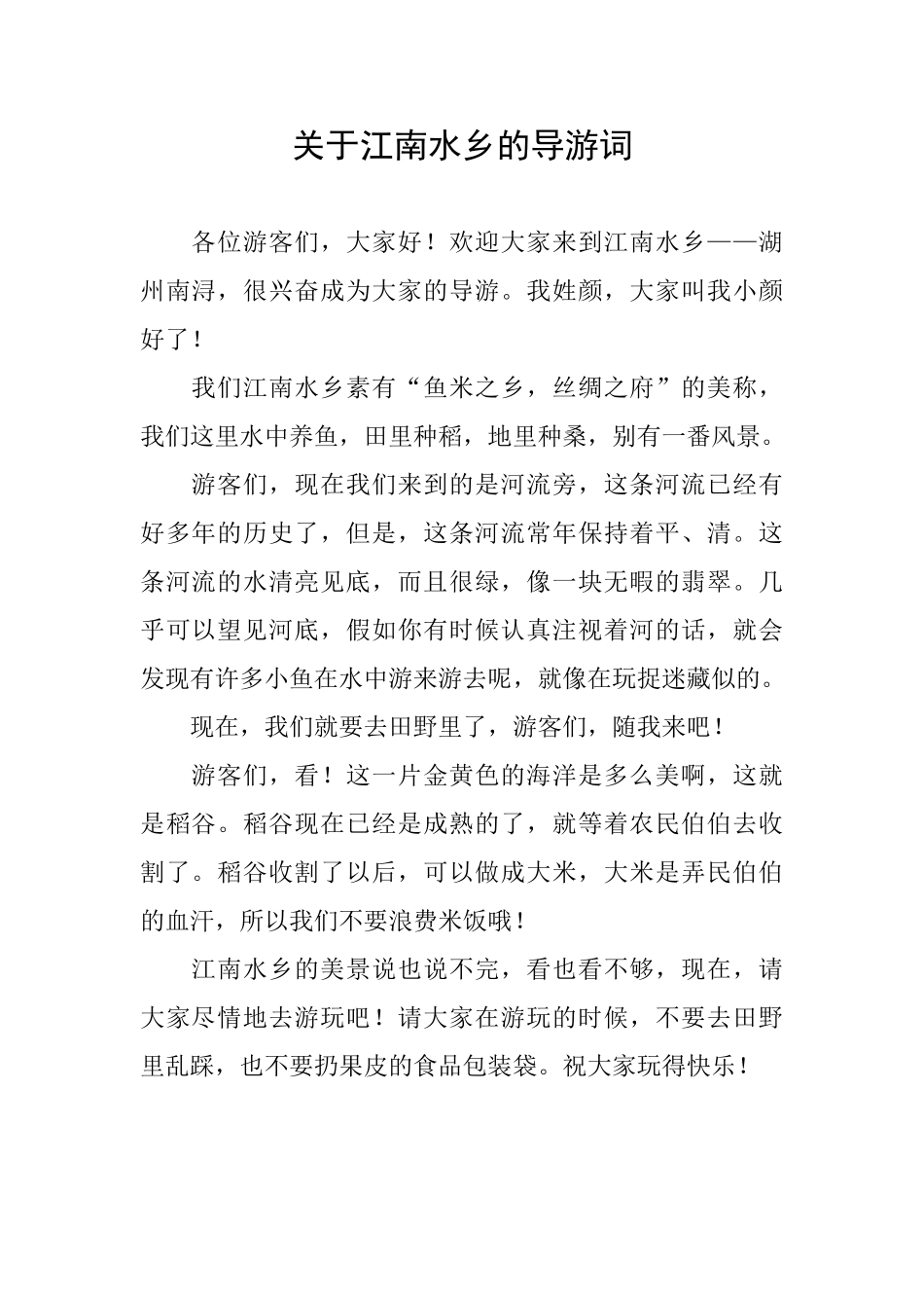 关于江南水乡的导游词_第1页