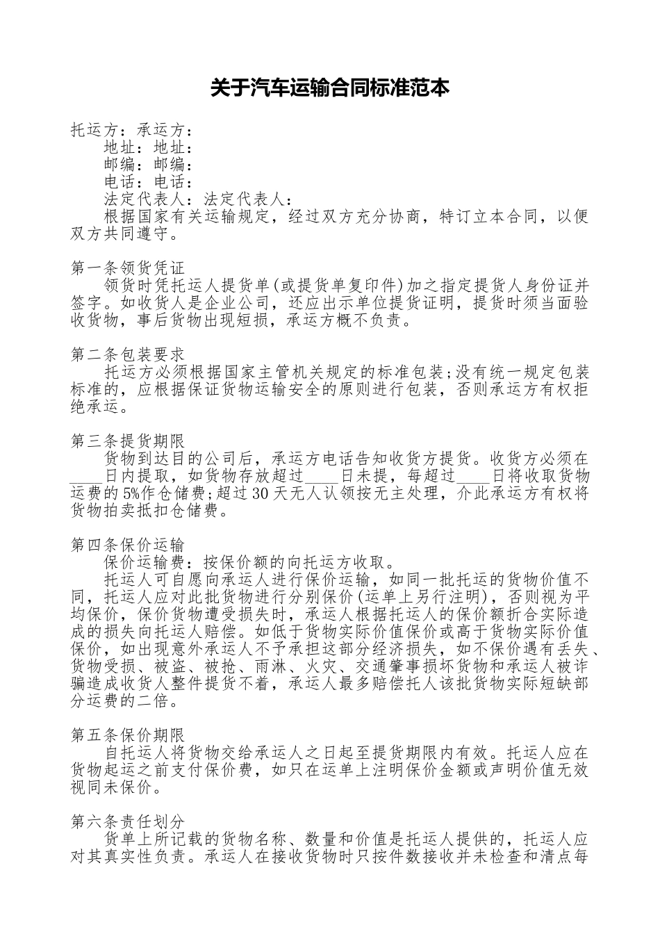 关于汽车运输合同标准范本_第1页