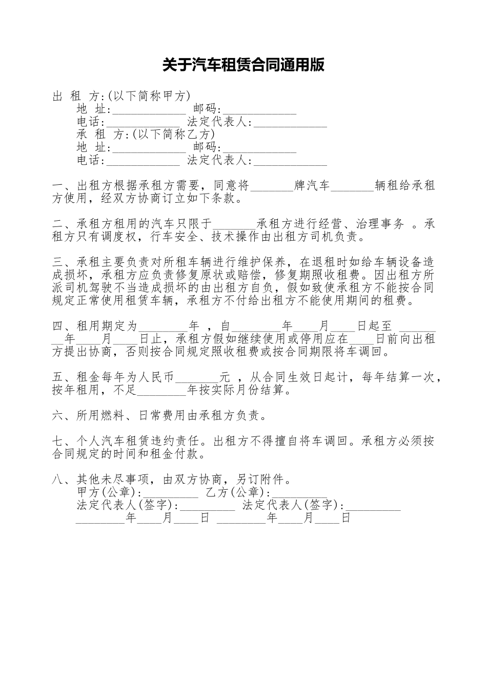 关于汽车租赁合同通用版_第1页