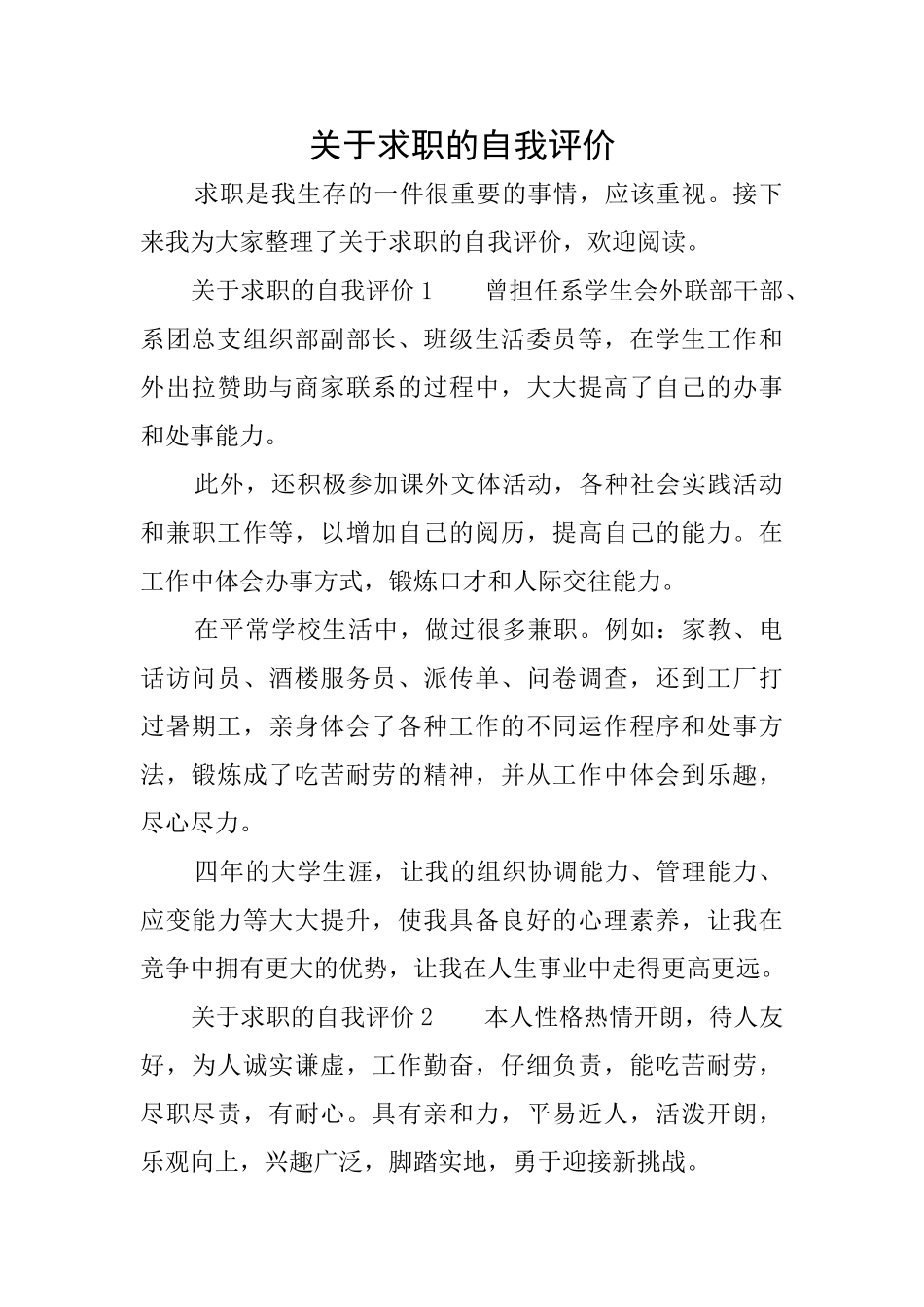关于求职的自我评价_第1页