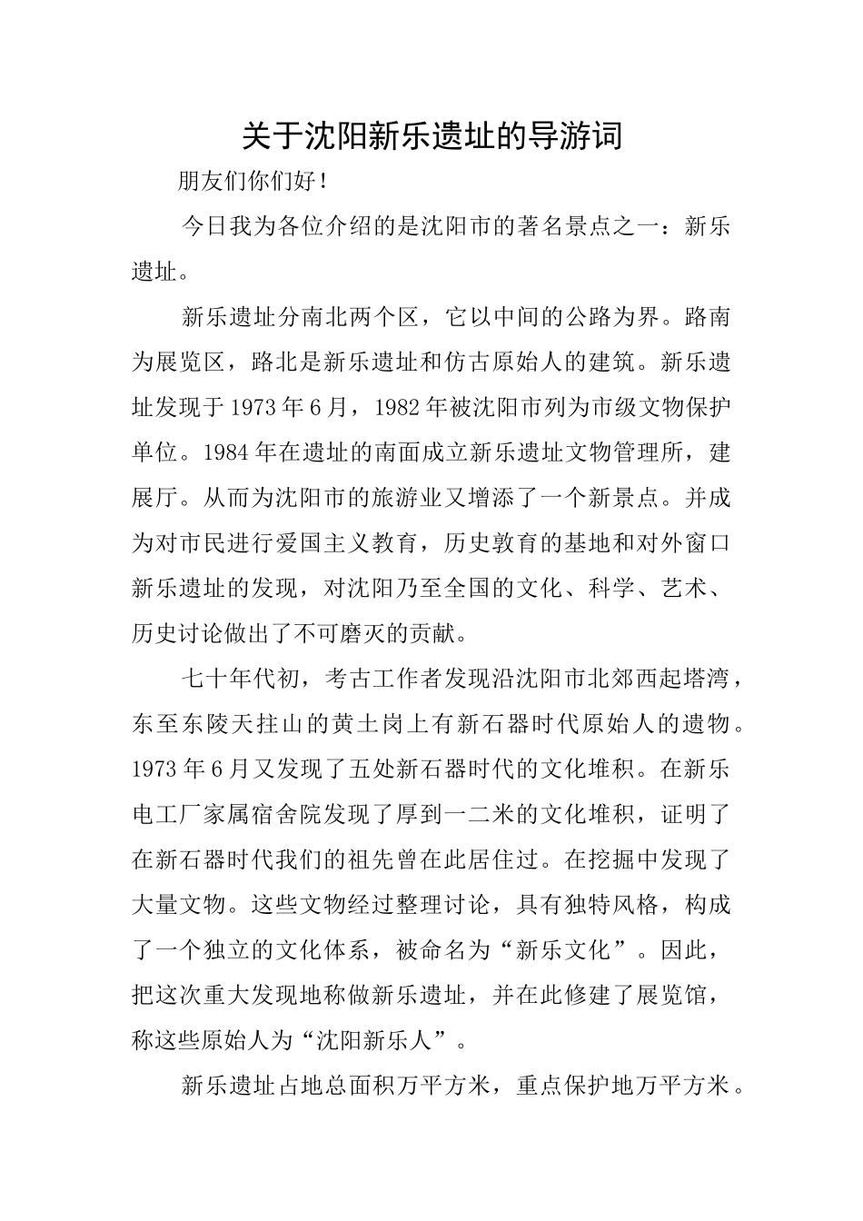 关于沈阳新乐遗址的导游词_第1页