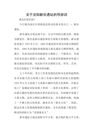 关于沈阳新乐遗址的导游词