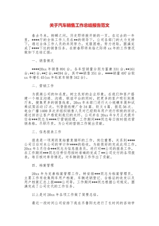关于汽车销售工作总结报告范文