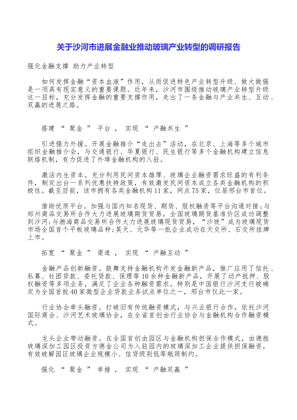 关于沙河市发展金融业推进玻璃产业转型的调研报告_第1页
