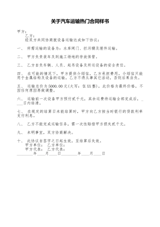关于汽车运输热门合同样书