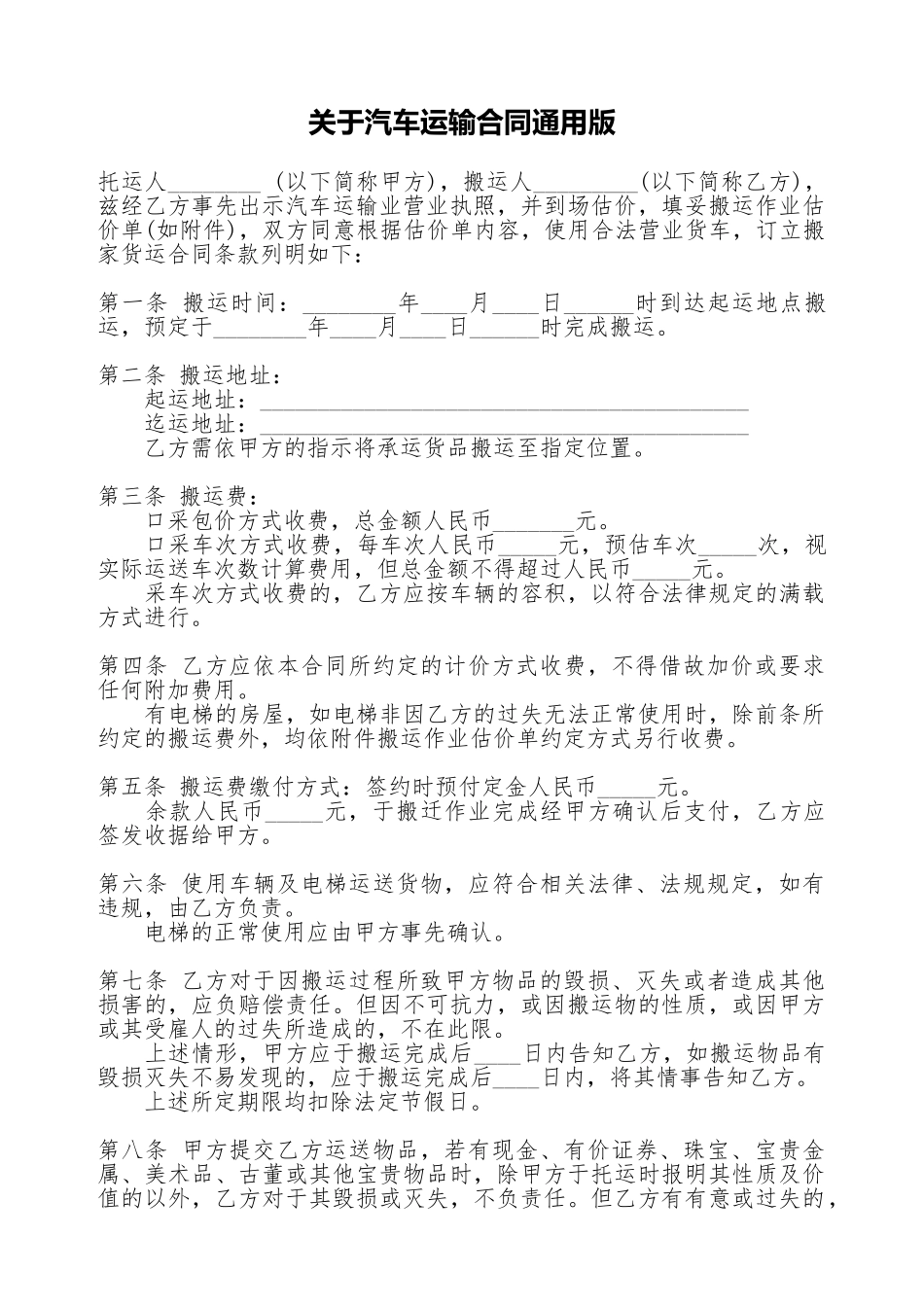 关于汽车运输合同通用版_第1页
