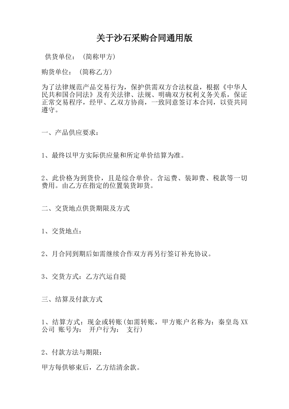 关于沙石采购合同通用版范本_第1页