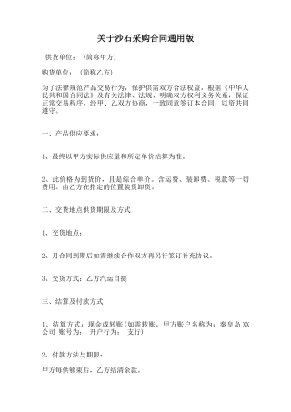 关于沙石采购合同通用版范本