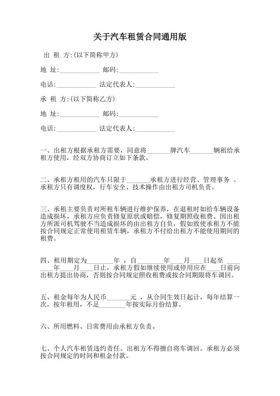 关于汽车租赁合同通用版范本_第1页