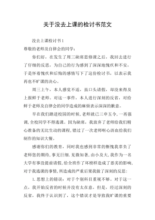 关于没去上课的检讨书范文