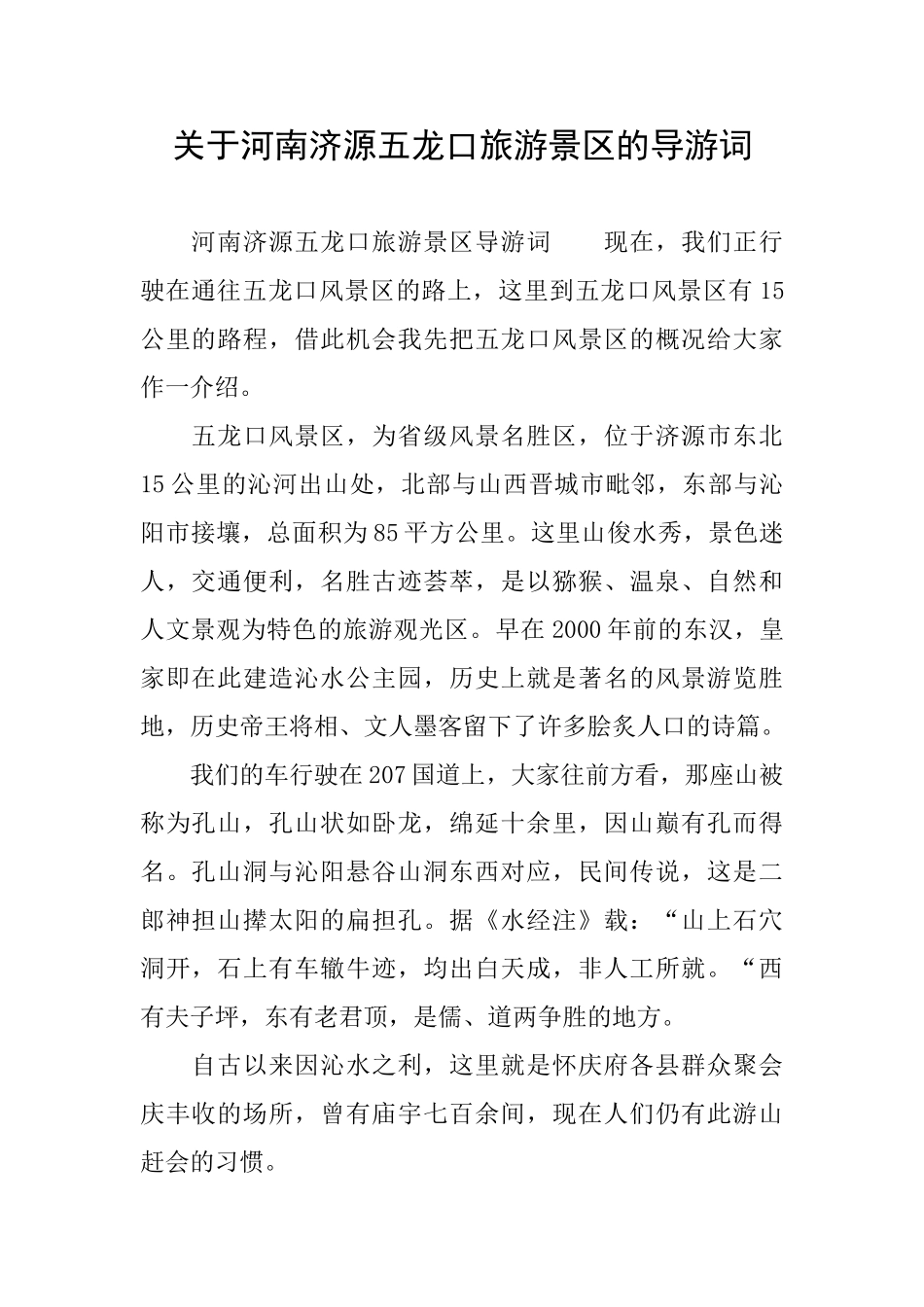 关于河南济源五龙口旅游景区的导游词_第1页