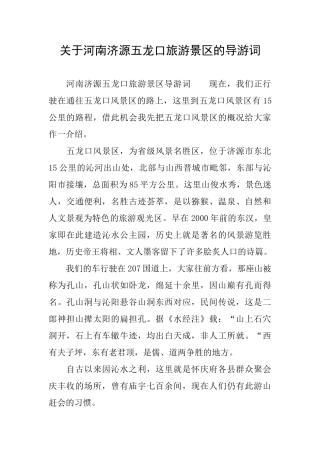 关于河南济源五龙口旅游景区的导游词