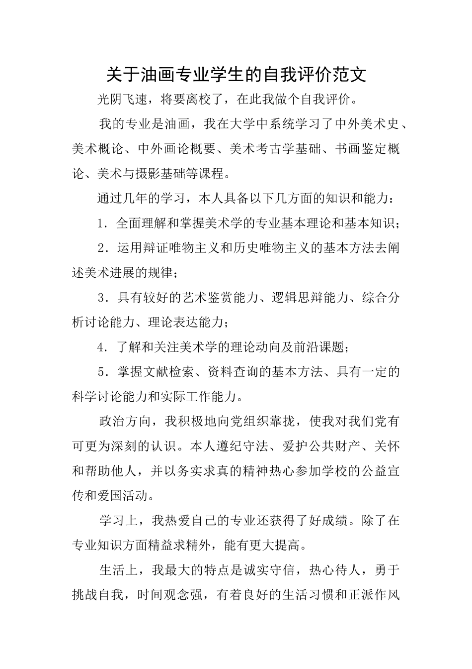 关于油画专业学生的自我评价范文_第1页