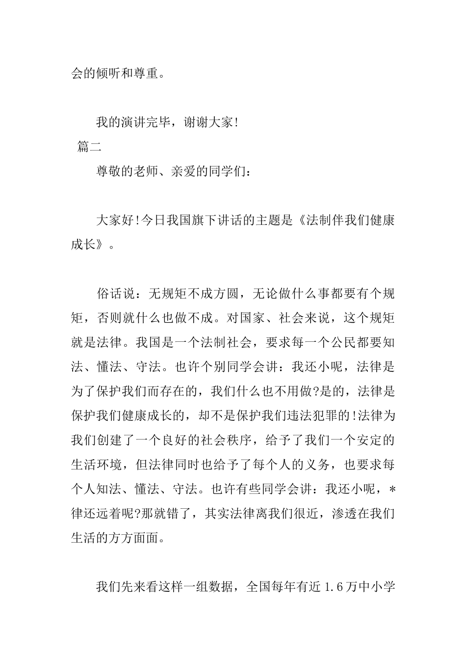 关于法制演讲稿讲话稿范文_第3页