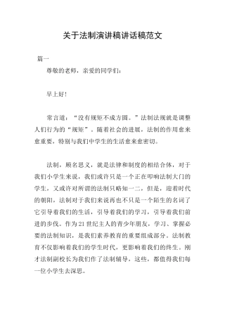 关于法制演讲稿讲话稿范文